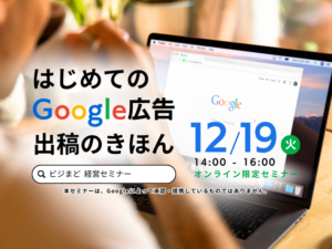 はじめてのGoogle広告出稿のきほん