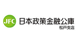 日本政策金融公庫松戸支店