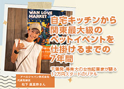 MSO定期セミナー6月度『 自宅キッチンから関東最大級のペットイベントを仕掛けるまでの7年間　〜千葉発・等身大の女性起業家が語る、12万円スタートのリアル〜』講演セミナー