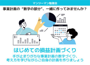 はじめての損益計画づくり