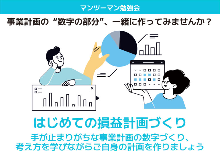 はじめての損益計画づくり