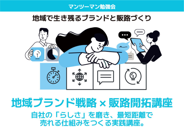 地域ブランド戦略×販路開拓講座