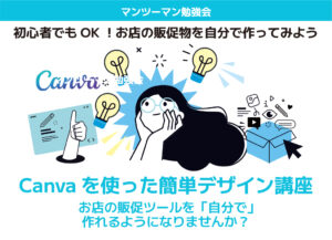 Canvaを使った簡単デザイン講座