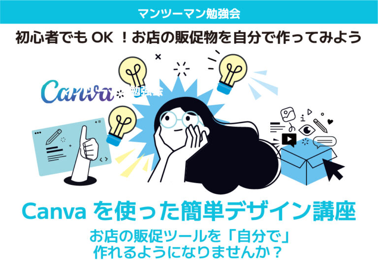Canvaを使った簡単デザイン講座