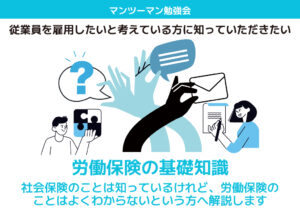 労働保険の基礎知識