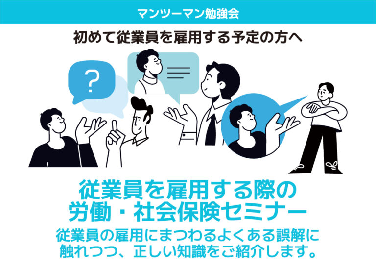 従業員を雇用する際の労働・社会保険セミナー