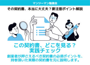 この契約書、どこを見る？実践チェック