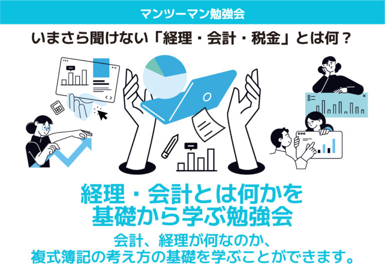 経理・会計とは何かを基礎から学ぶ勉強会です。