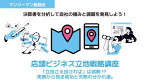 店舗ビジネス立地戦略講座