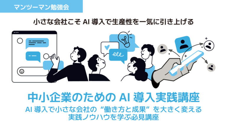 中小企業のためのAI導入実践講座