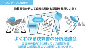 よくわかる決算書の分析勉強会