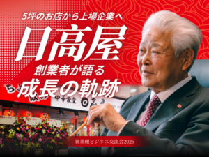【終了】《特別講演》5坪のお店から上場企業へ～日高屋創業者が語る成長の軌跡～