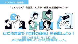 伝わる言葉で『自社の価値』を表現しよう！