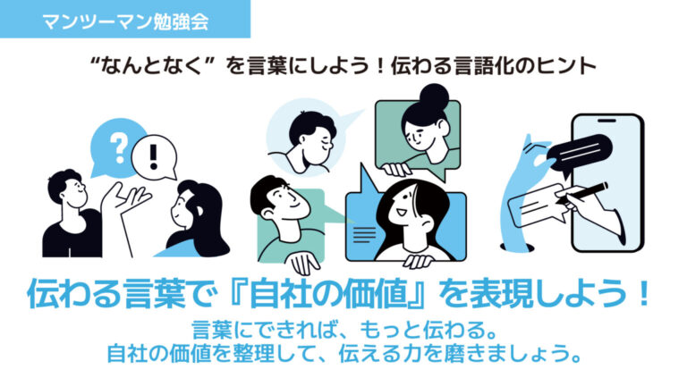 伝わる言葉で『自社の価値』を表現しよう!