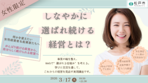 【終了】何かを変えたい女性経営者＆起業家たちへ「しなやかに、選ばれ続ける経営とは？」実践講座＆交流会