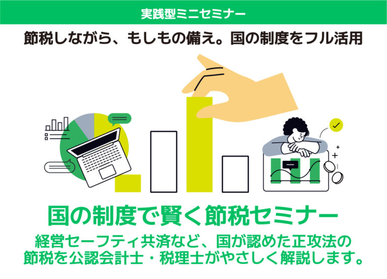 国の制度で賢く節税セミナー【“納得”と“信頼”のバランスから考える】