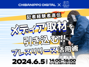 《記者経験者直伝》メディア取材を引き込む!!プレスリリース活用術