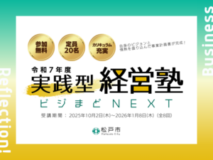 令和7年度 実践型経営塾 ビジまどＮＥＸＴ