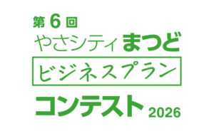 起業アイデア募集開始！ 地域から生まれる事業アイデアで、新しいビジネスを始めよう。