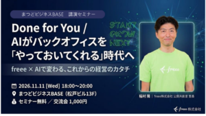 Done for You ─ AIがバックオフィスを“やっておいてくれる” 。経営が変わる。